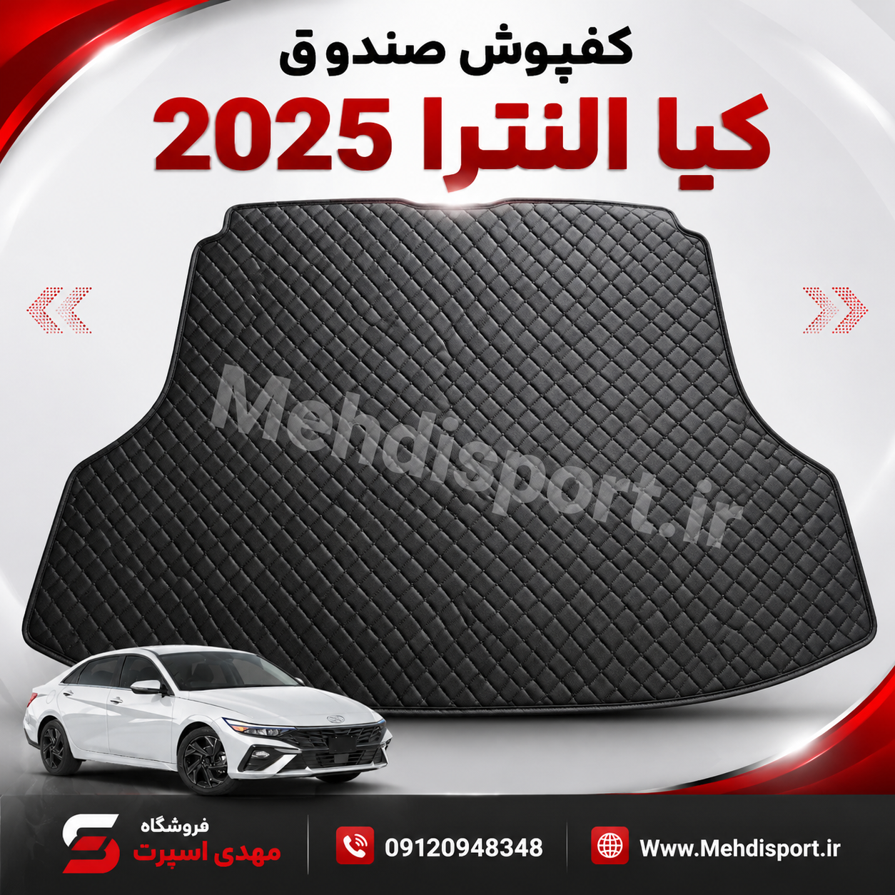 کفپوش قالبی صندوق النترا 2025