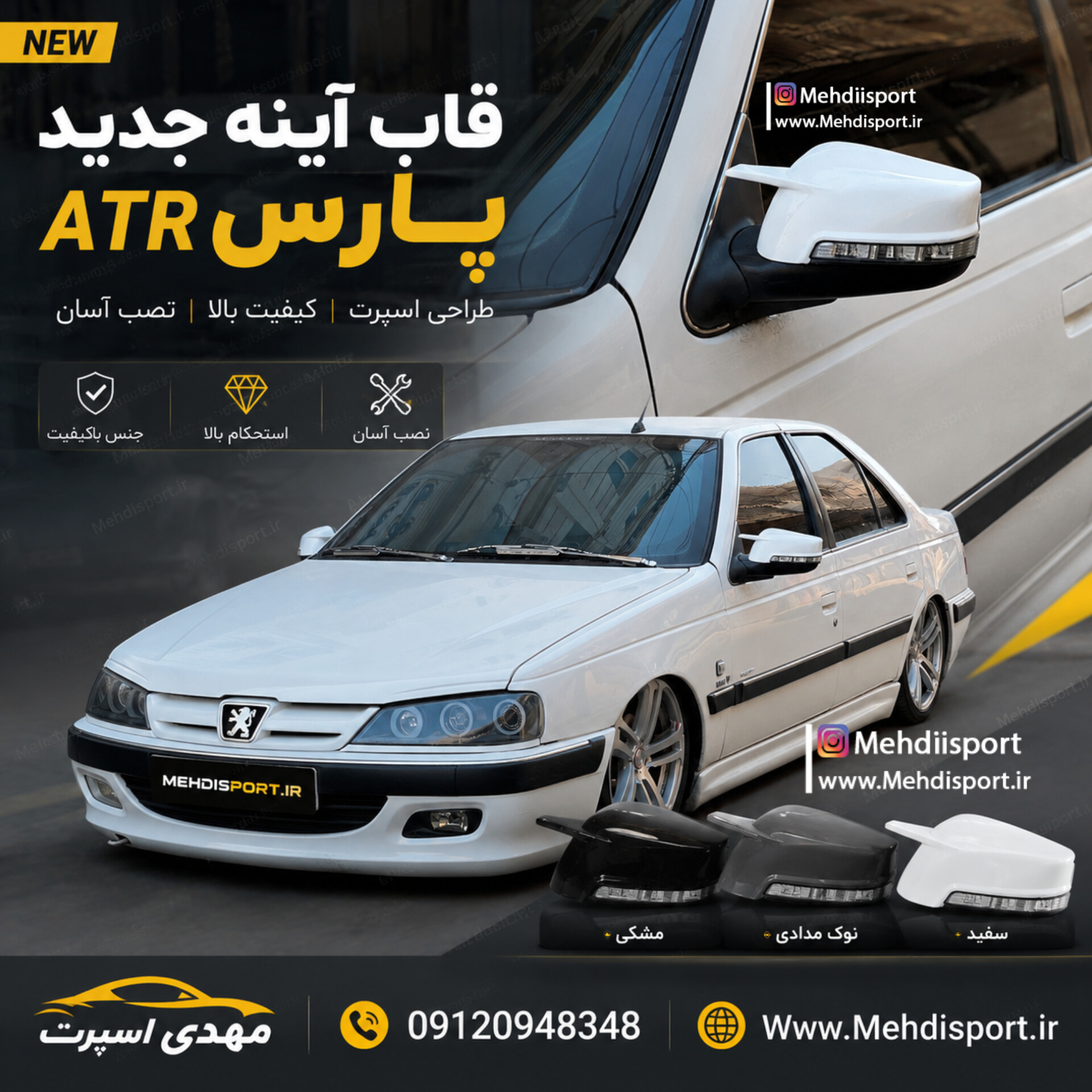 قاب ایینه جدید پارس ATR