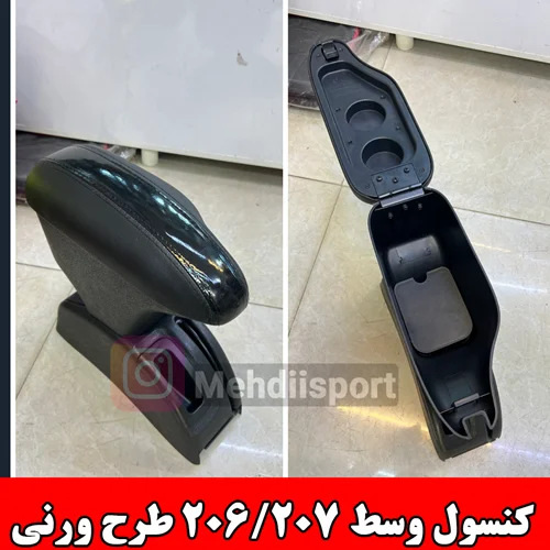 کنسول وسط 206/207 طرح ورنی