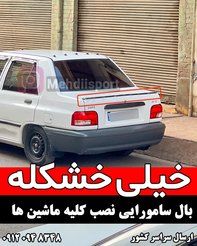 بال سامورایی پراید