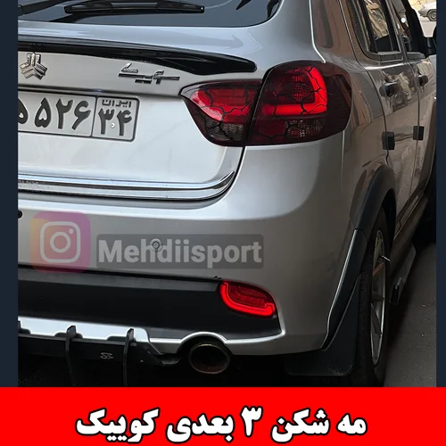 مه شکن عقب کوییک اسپرت مدل برجسته