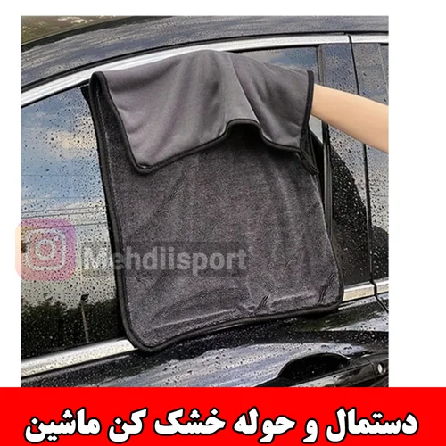دستمال و حوله خشک کن ماشین