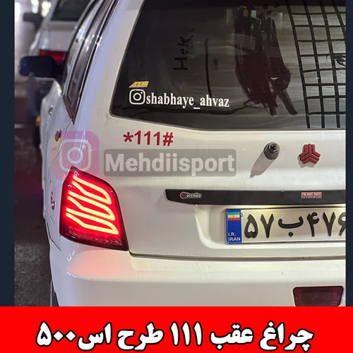چراغ عقب اسپرت پراید 111 طرح S500