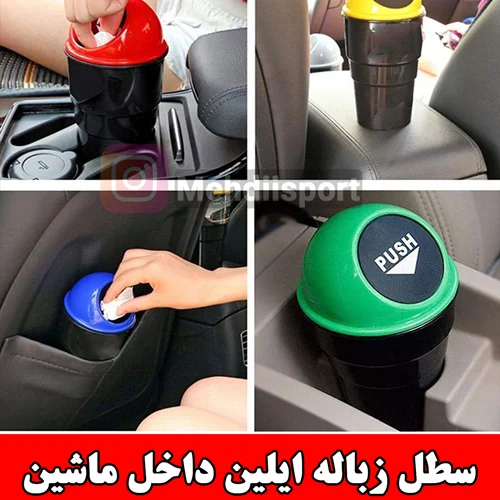 سطل زباله لیوانی ایلین