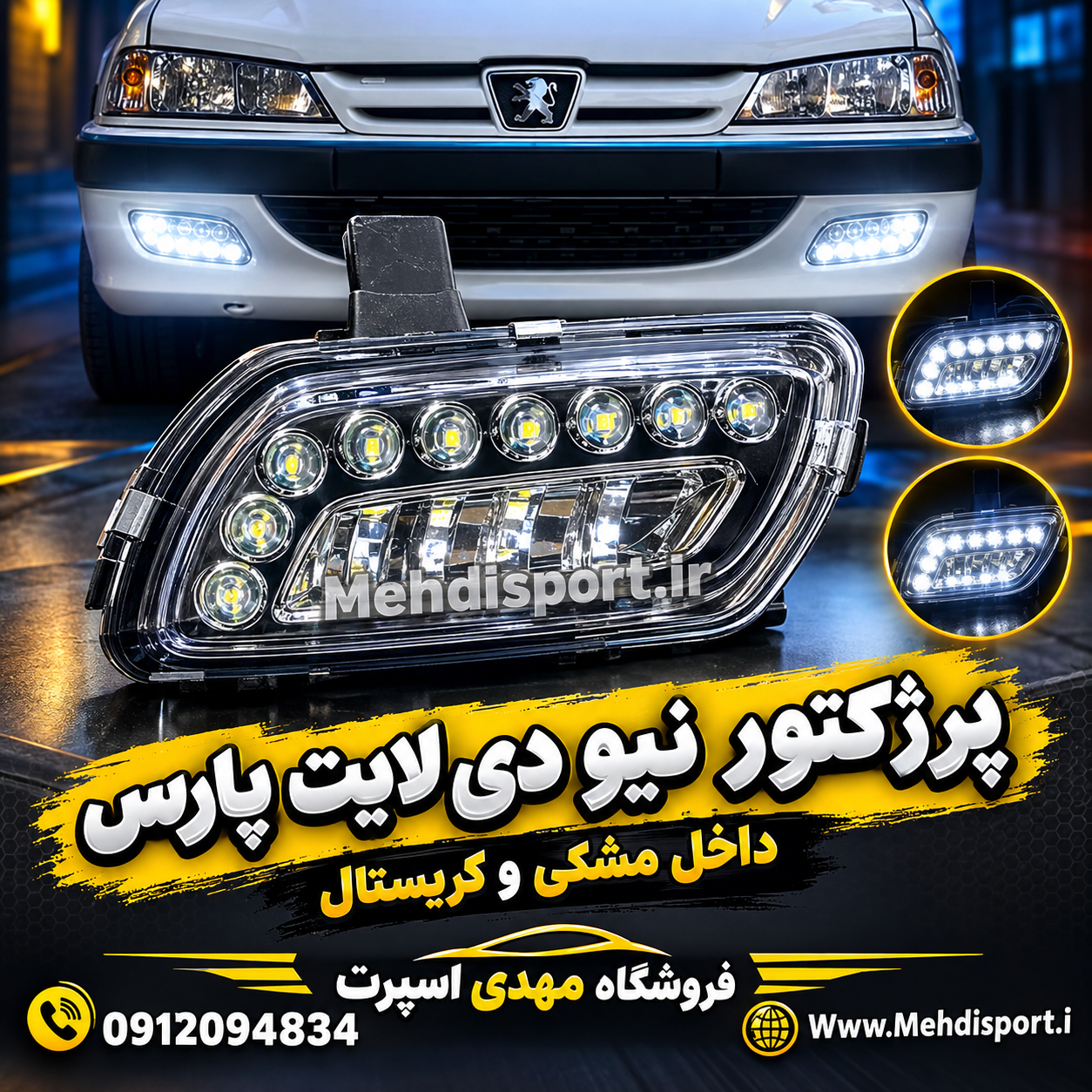 پرژکتور اسپرت پارس نیو دی لایت " بسته 2 عددی"