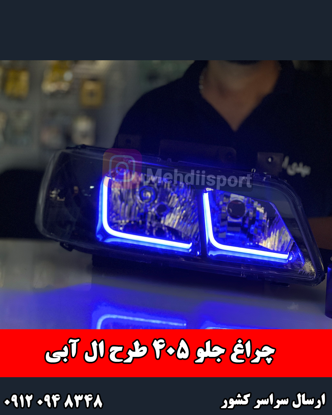 چراغ جلو اسپرت 405 طرح نئون ال ابی