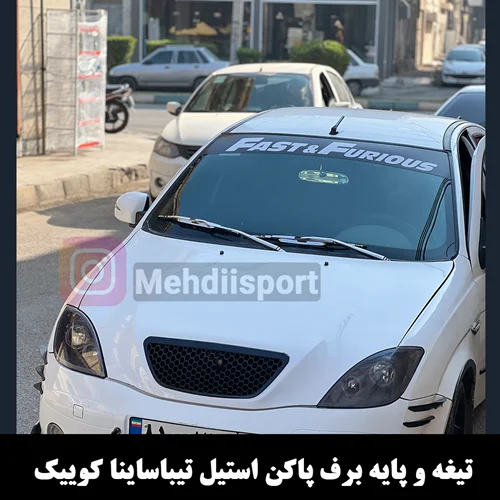 تیغه و پایه برف پاکن بالدار استیل ساینا کوییک تیبا