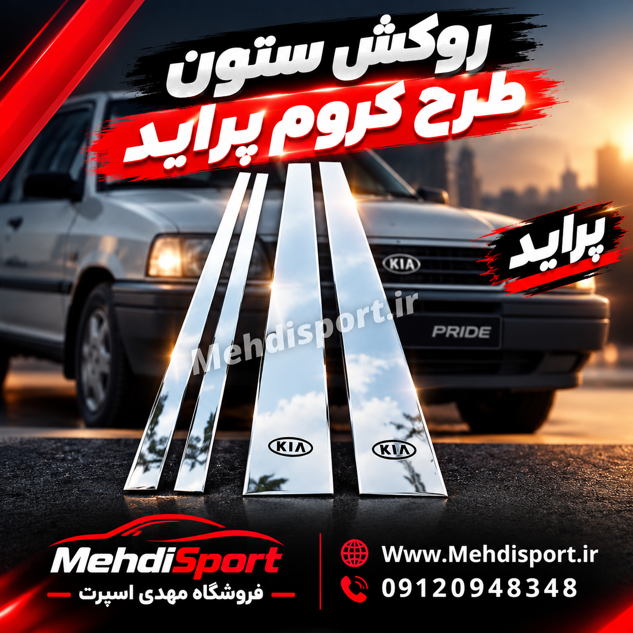 روکش/ قاب ستون پراید طرح کروم (بسته 4 تیکه )