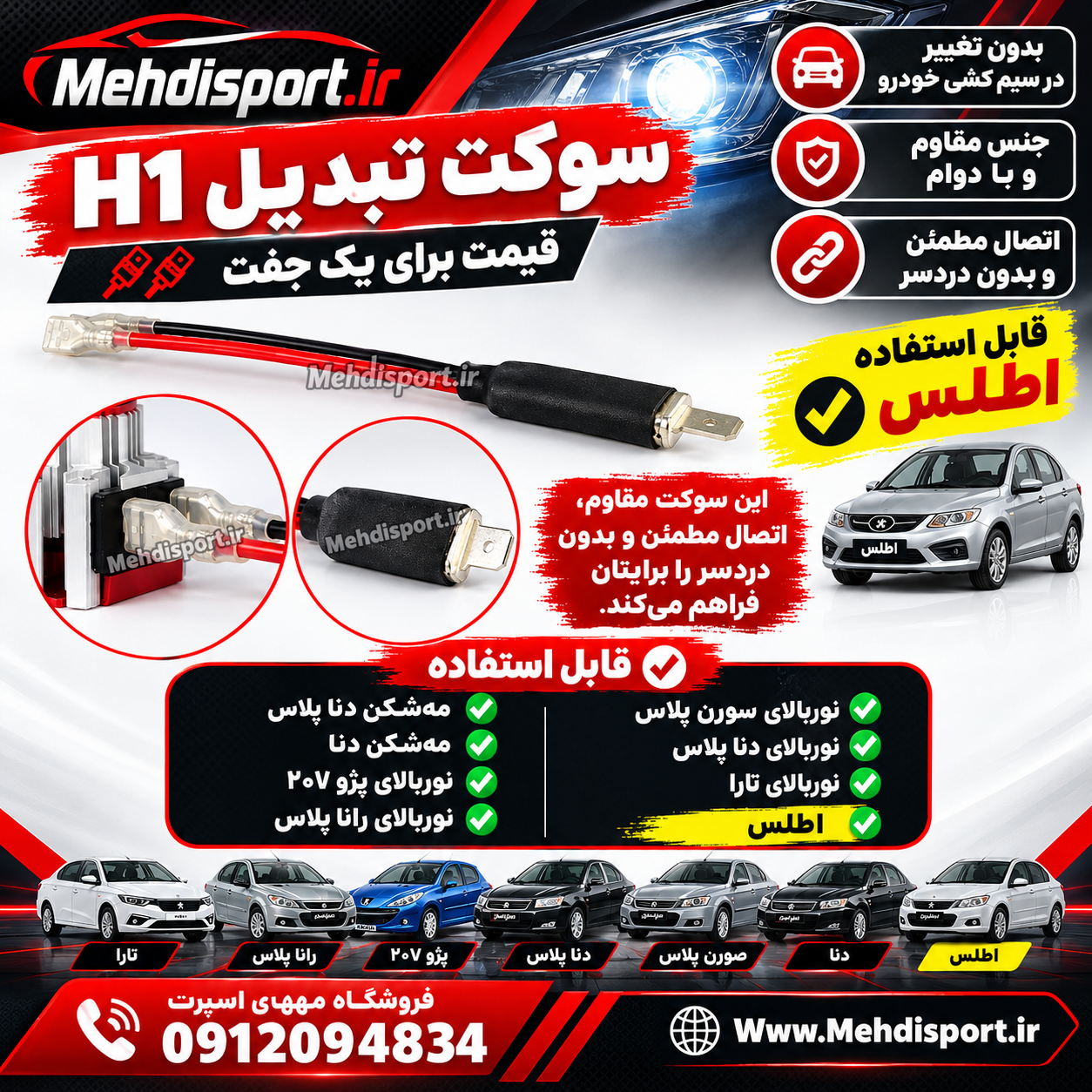 سوکت تبدیل H1 "جفت 2 عدد" + فیلم محصول