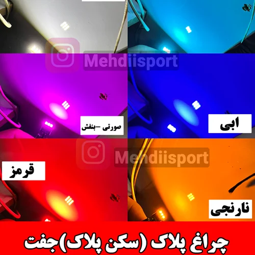 چراغ کوچک "سکن" پلاک "بسته 2 عددی "