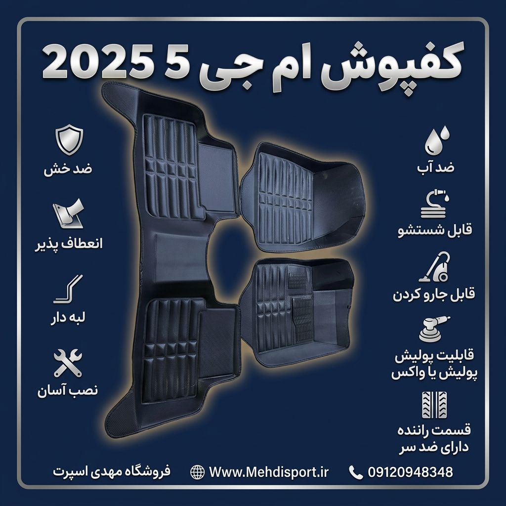 کفپوش 5 بعدی نانو کربن EMTC-ام جی5 2025
