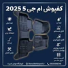کفپوش 5 بعدی نانو کربن EMTC-ام جی5 2025 + فیلم محصول