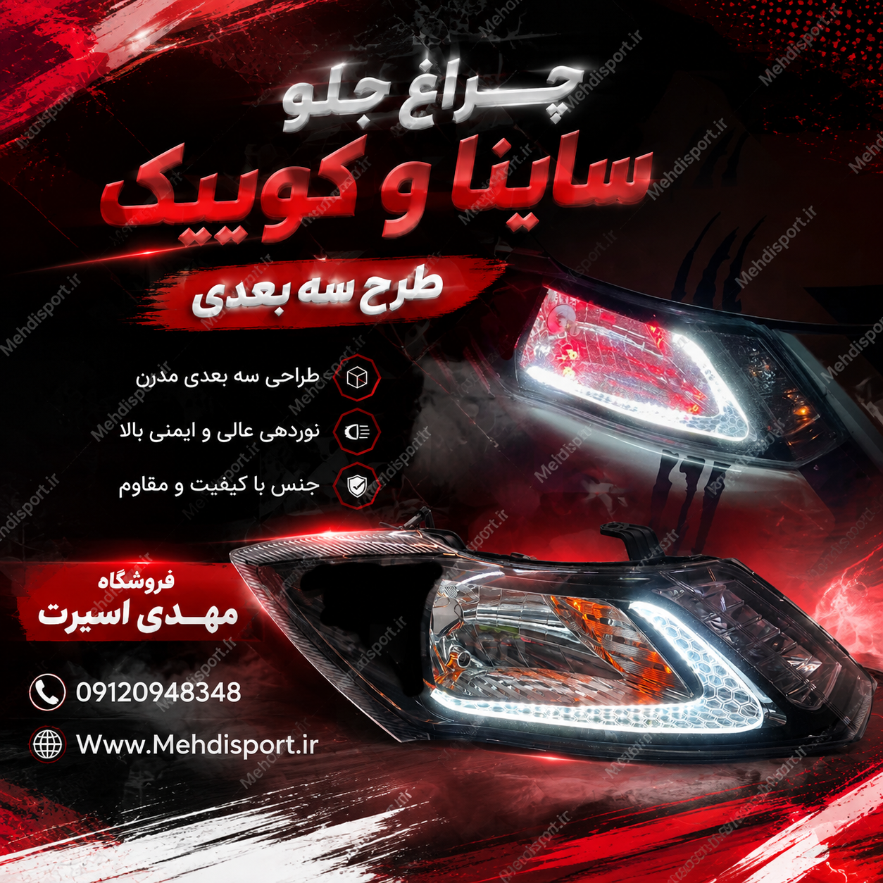 چراغ جلو اسپرت ساینا و کوییک طرح گلس 3بعدی