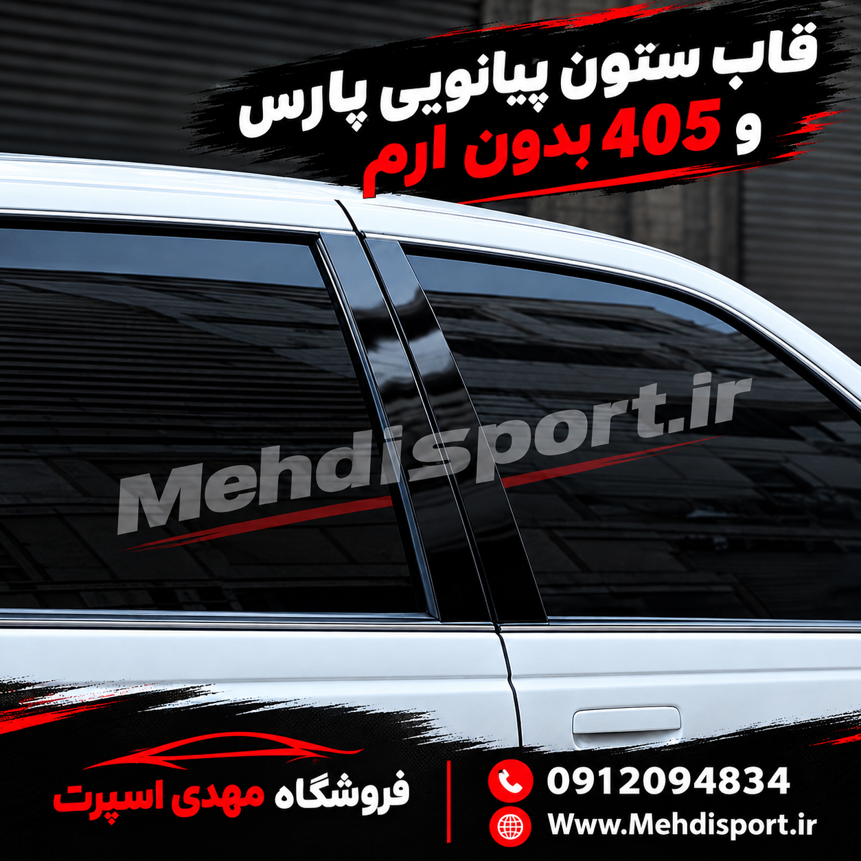قاب ستون پارس و 405 ( مشکی پیانویی) ** بدون ارم **