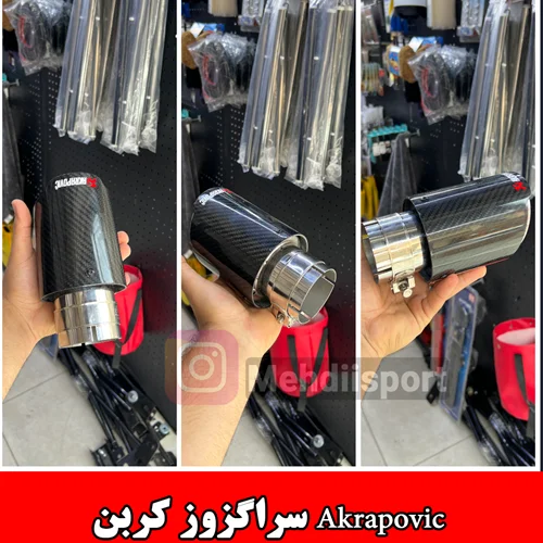 سراگزوز کربن اصل Akrapovic
