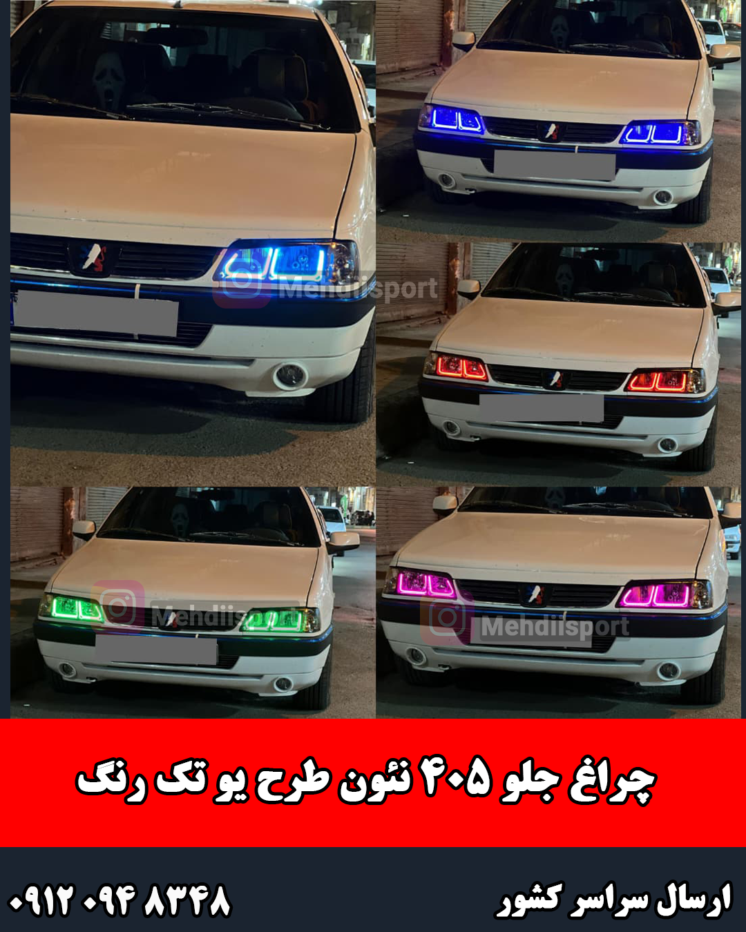 چراغ جلو اسپرت 405 طرح نئون یو تک رنگ