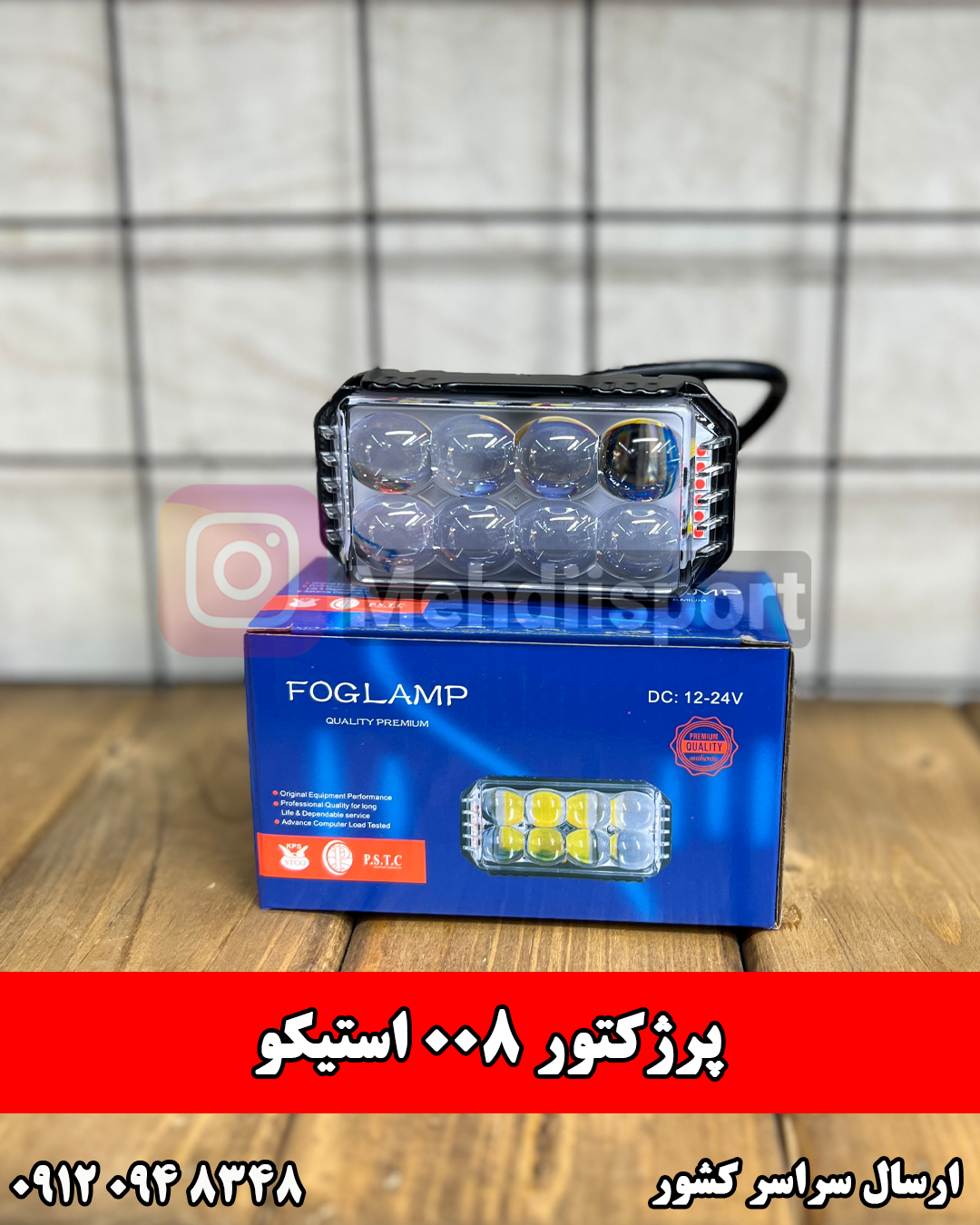 پرژکتور 008 استیکو