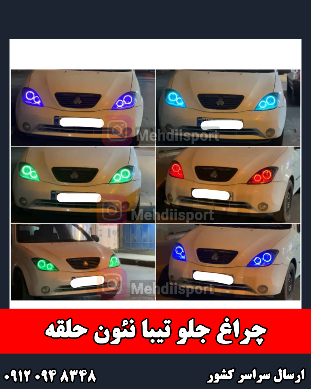 چراغ جلو اسپرت تیبا 1 و 2 نئون