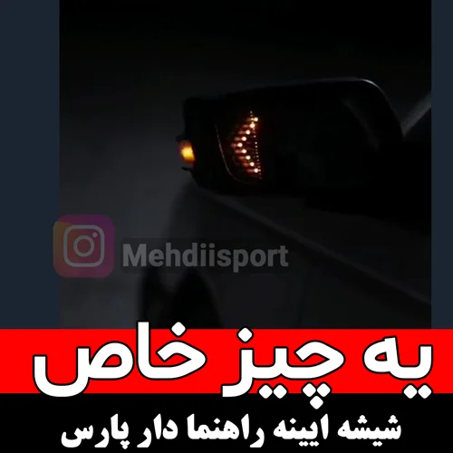 شیشه راهنما دار پارس مدل رانینگ "بسته 2 عددی "