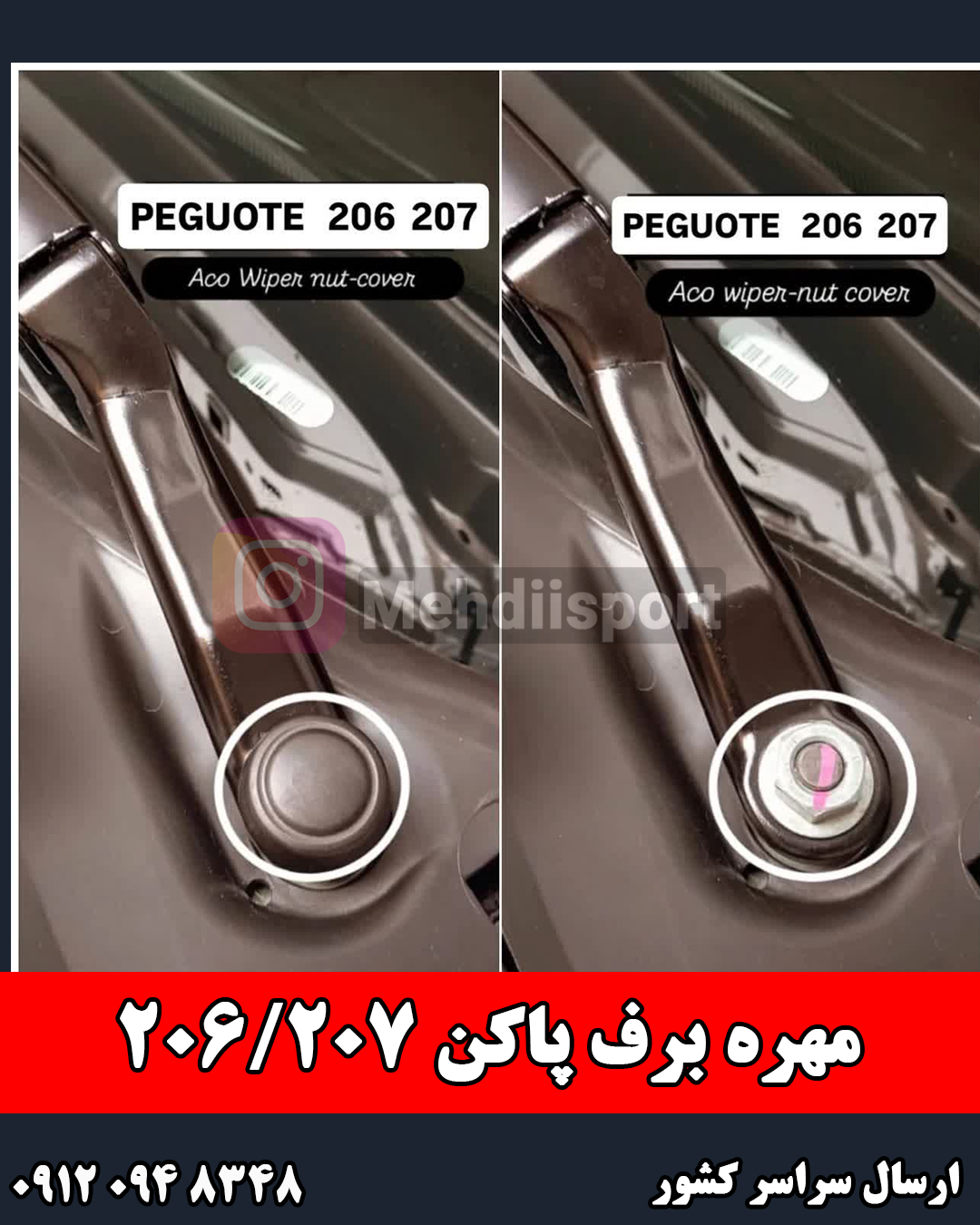 کاور مهره برف پاکن پژو 206 و 207 و رانا"بسته 2عددی "
