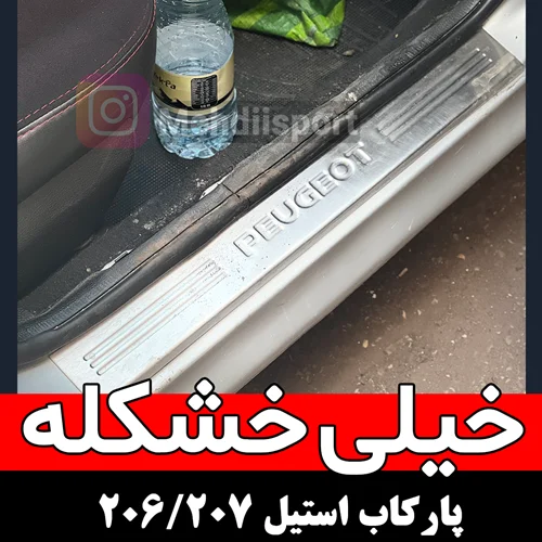 پارکاب استیل پژو 206 و207 "بسته 4 عددی "