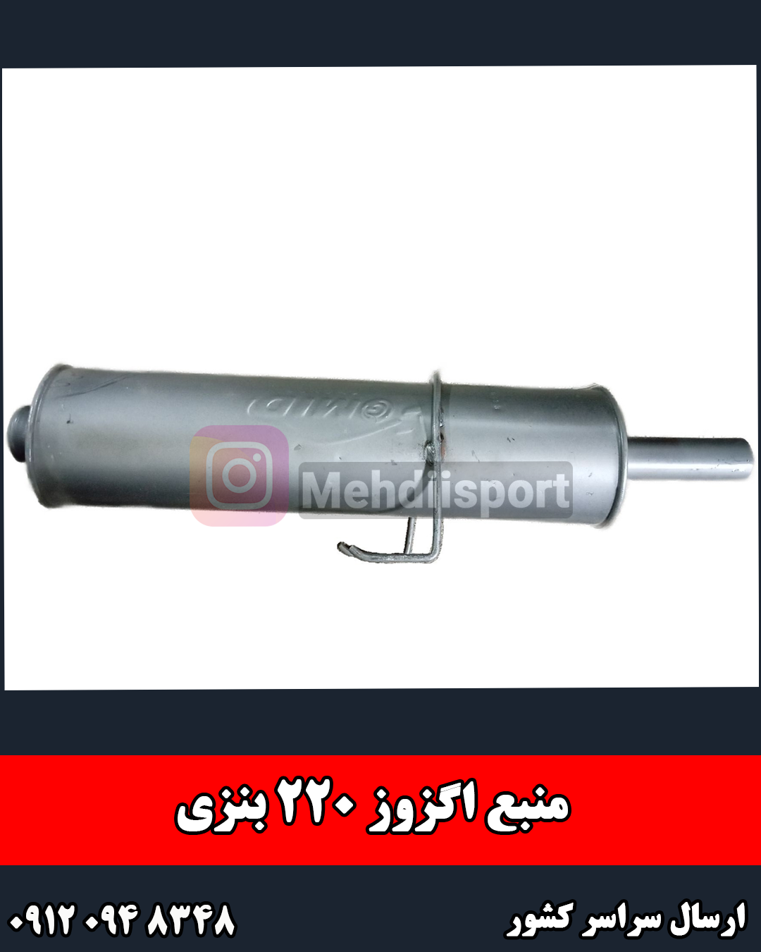 منبع اگزوز 220 بنزی