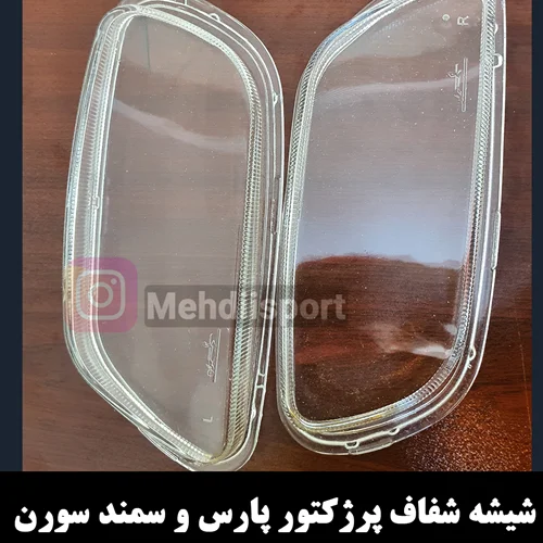 شیشه شفاف پرژکتور پارس و سمند سورن "بسته 2 عددی"