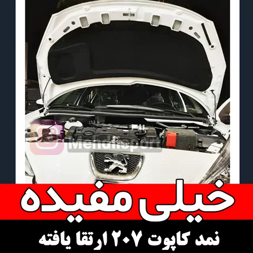 نمد کاپوت پژو 207 ارتقا یافته