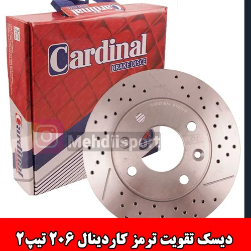 دیسک ترمز سوراخ دار  کاردینال 206 تیپ 2