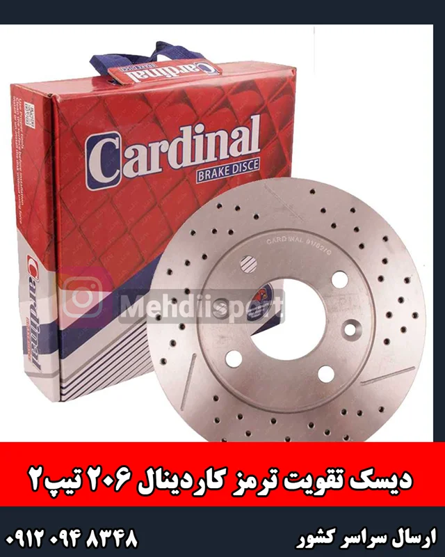 دیسک ترمز سوراخ دار  کاردینال 206 تیپ 2