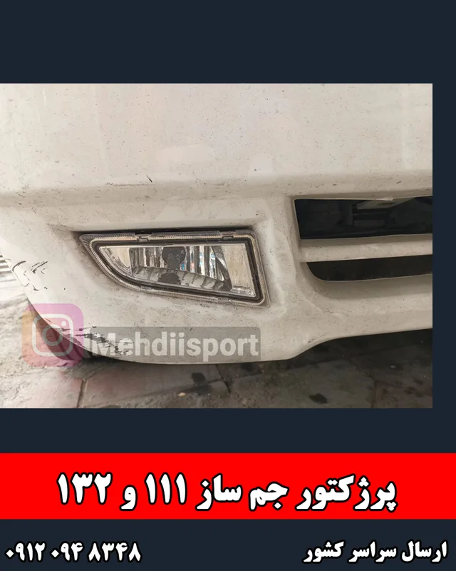 چراغ پرژکتور 111 و 132 جم ساز
