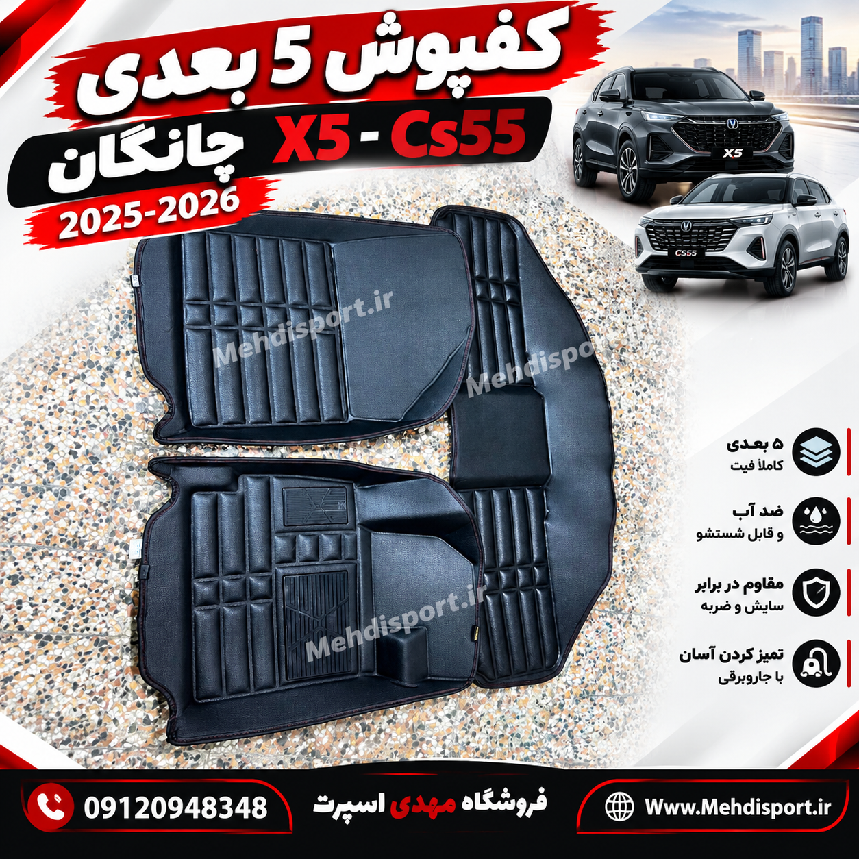کفپوش ***5بعدی*** چانگان X5 _ Cs55 (2025 _2026)