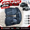 کفپوش ***5بعدی*** چانگان X5 _ Cs55 (2025 _2026)
