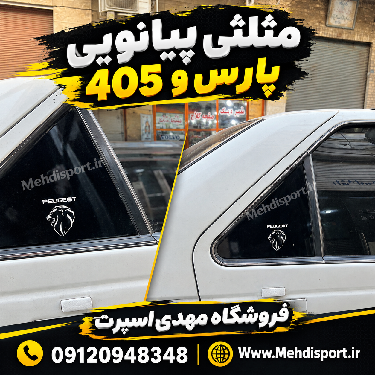 قاب مثلثی پارس و 405 = مشکی پیانویی