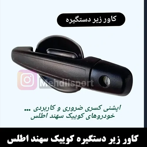 کاور زیر دستگیره محافظتی کوییک اطلس سهند "بسته 4 عددی "