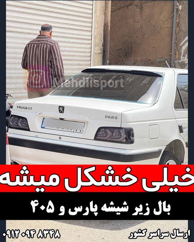 بال زیر شیشه پارس و 405
