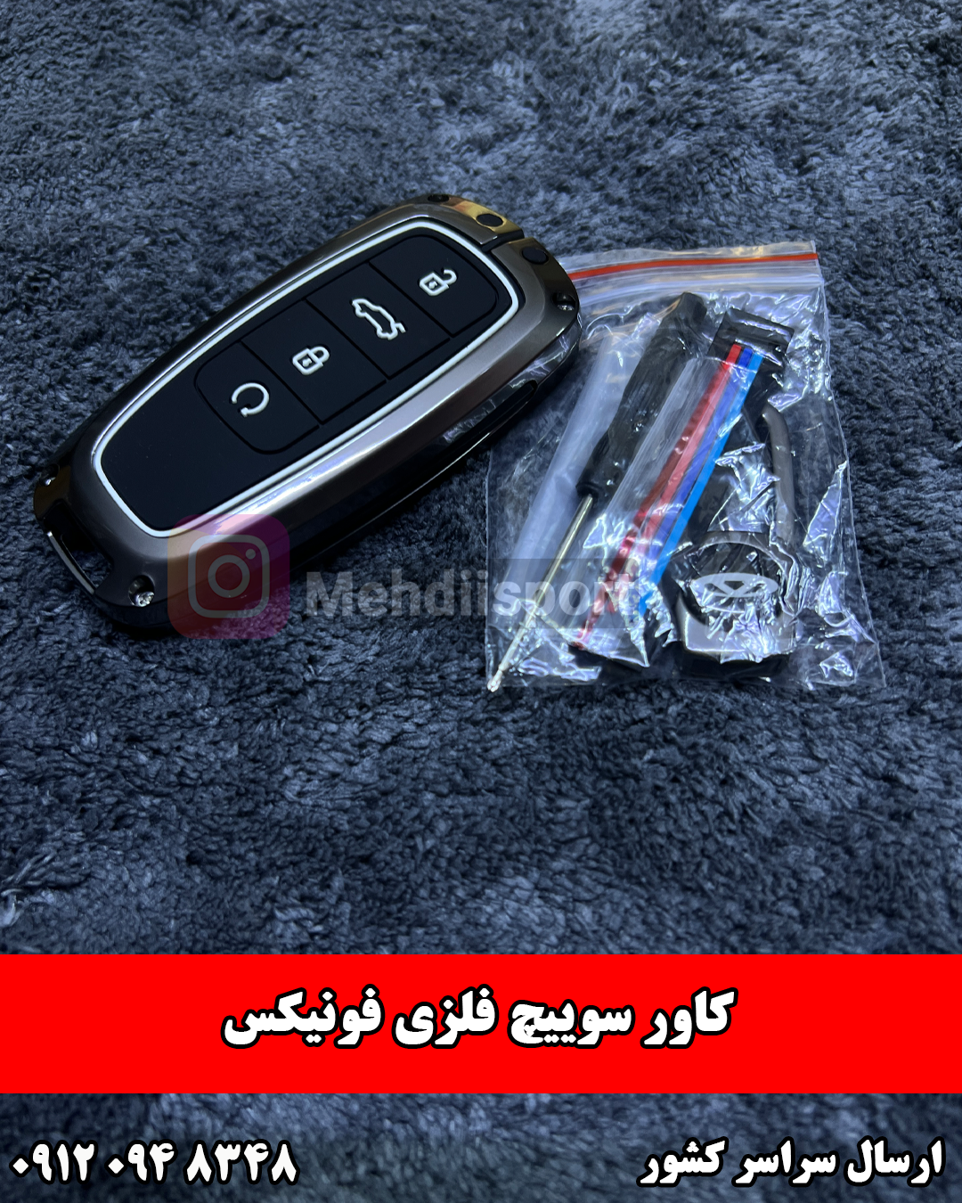 کاور سوئیچ فلزی فونیکس