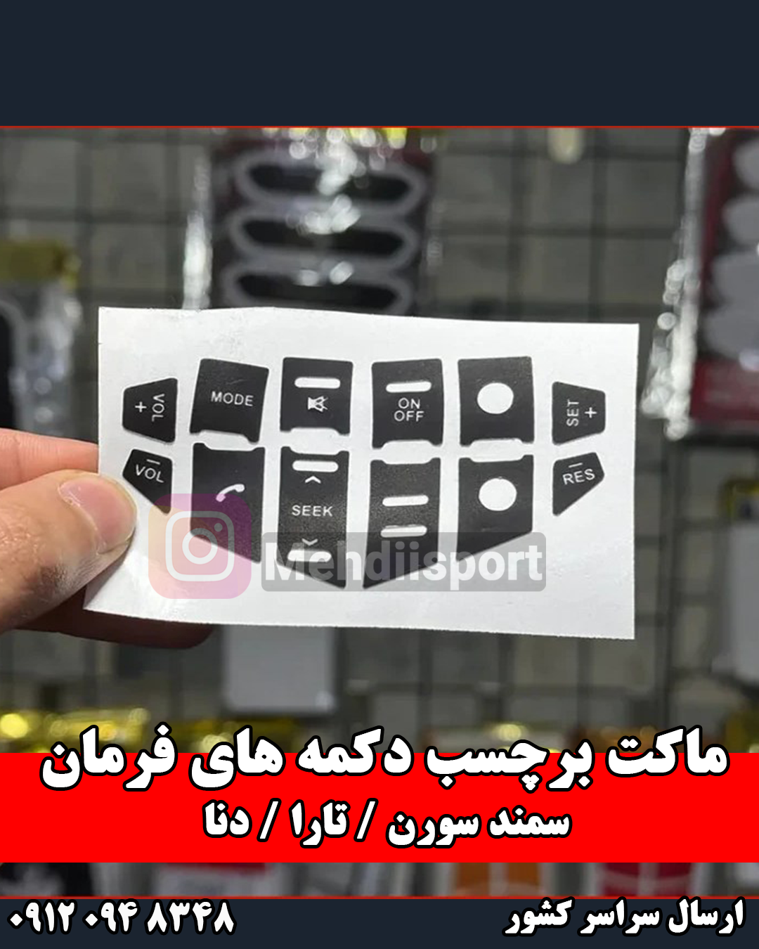 ماکت برچسب دکمه محافظ فرمان تارا/سمندسورن/دنا(1936)