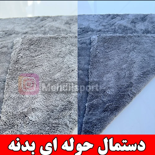 دستمال مایکروفایبر بدنه " حرفه ای "