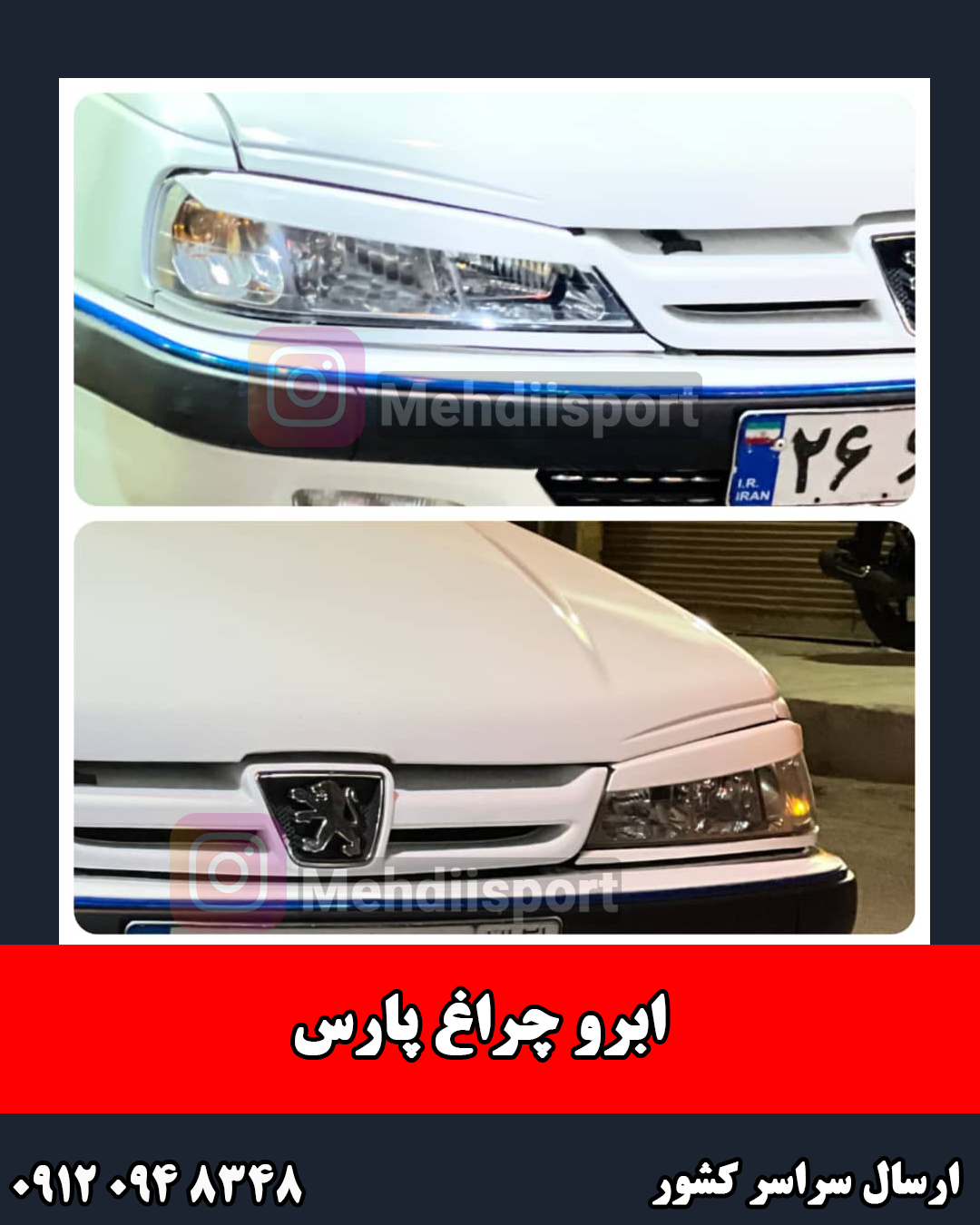 ابرو چراغ پژو پارس