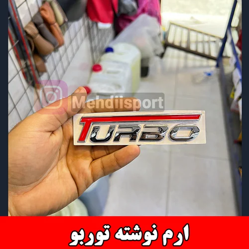 ارم توربو - turbo