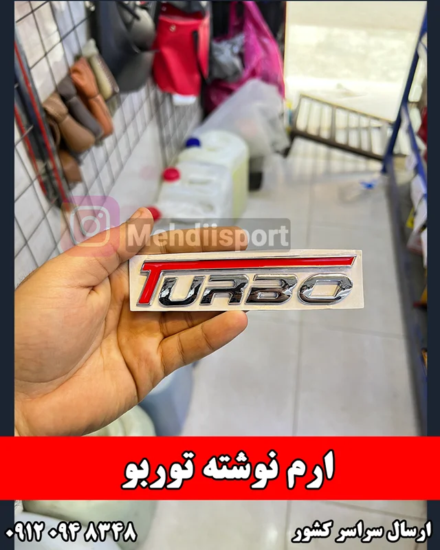 ارم توربو - turbo