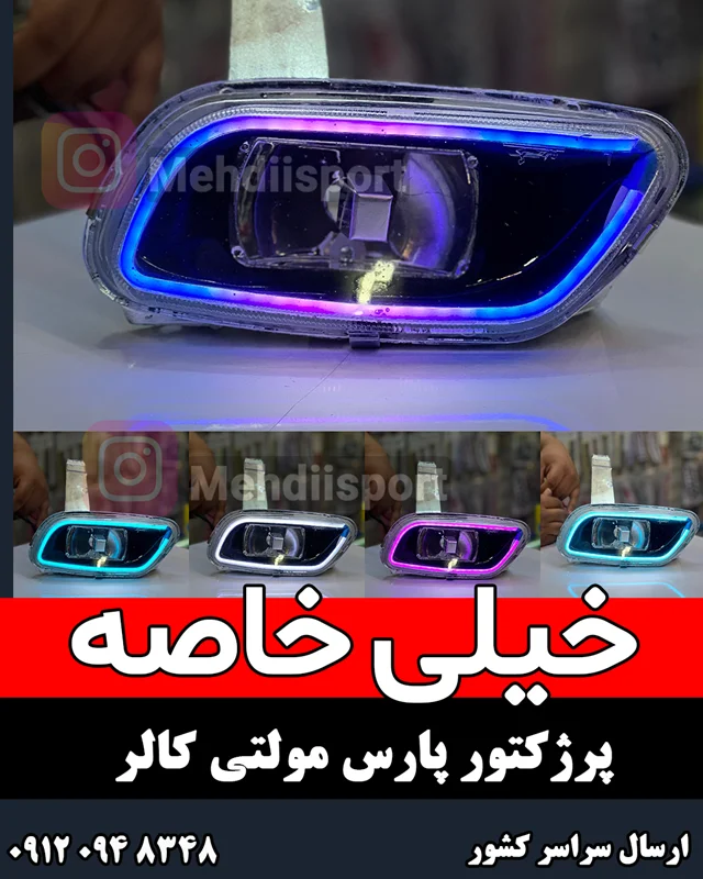 پرژکتور اسپرت پارس مولتی کالر " بسته 2 عددی"
