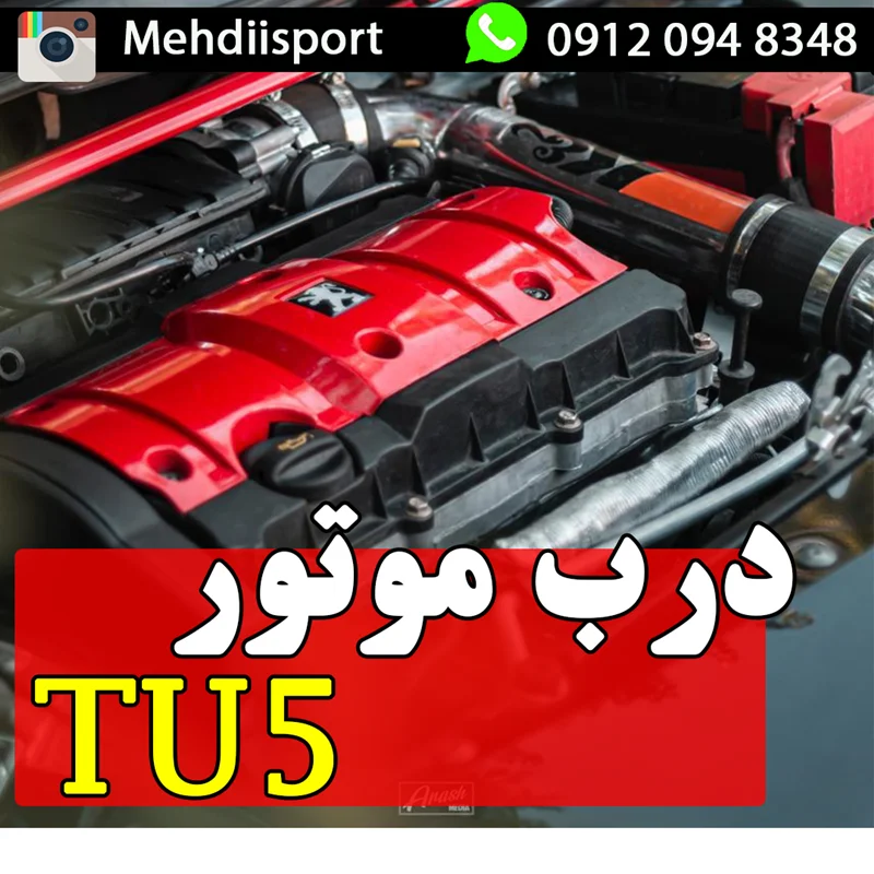 درپوش های موتور TU5 هیدروگرافی طرح قرمز