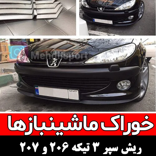ریش سپر 3 تیکه 206 ارسی