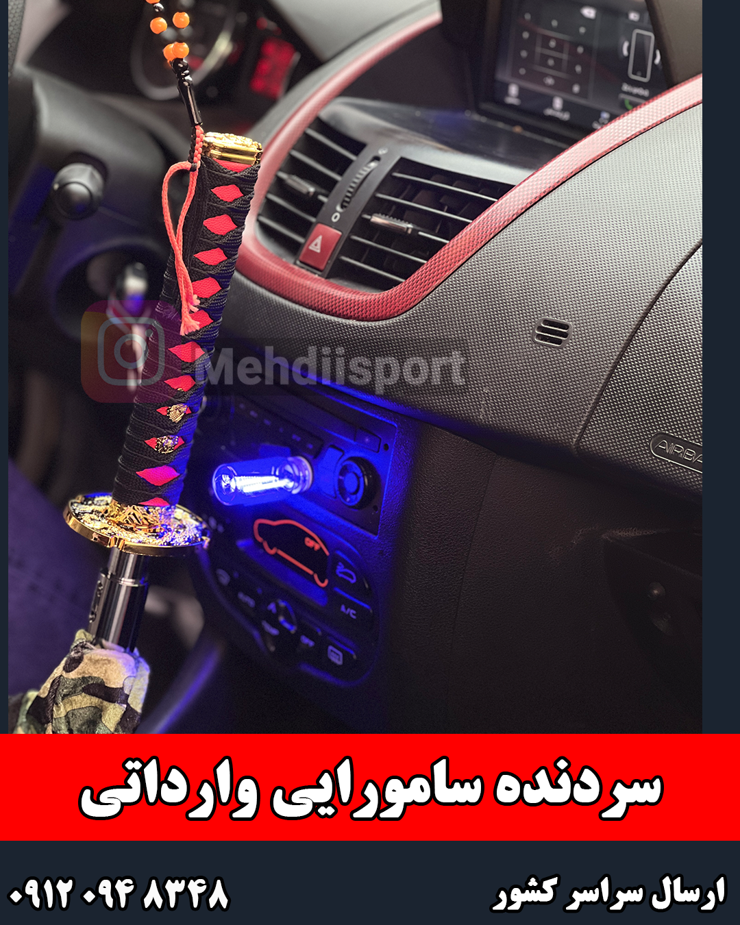 سردنده سامورایی وارداتی