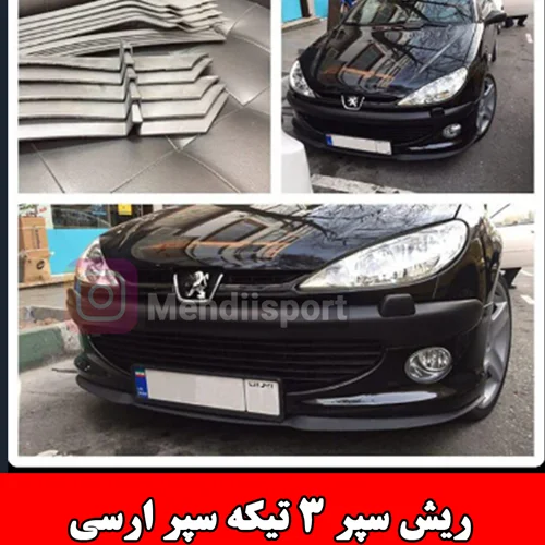 ریش سپر 3 تکه پژو 206 (لیپ زیر سپر جلو)