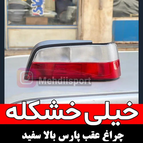 چراغ عقب پارس بالا سفید NGCO " جفت "