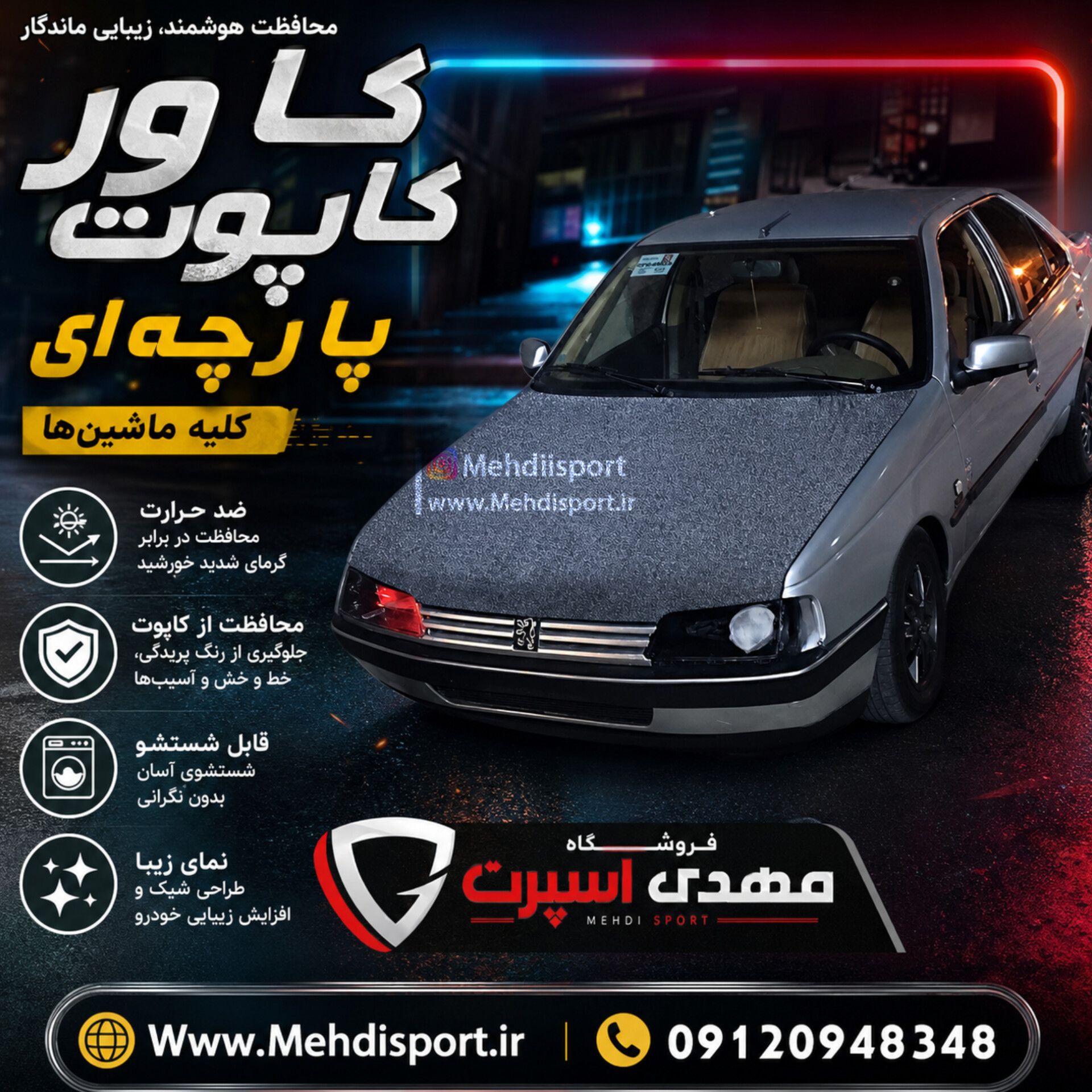 کاور کاپوت پارچه ای *** نقره ای***کلیه ماشین ها=