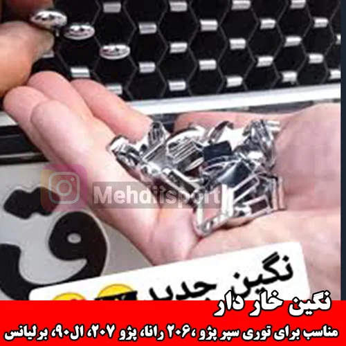 نگین سپر خار دار مناسب برای توری سپر دنا پژو ،206 رانا، پژو 207، ال90، برلیانس